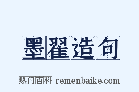 墨翟造句是什么意思的图片